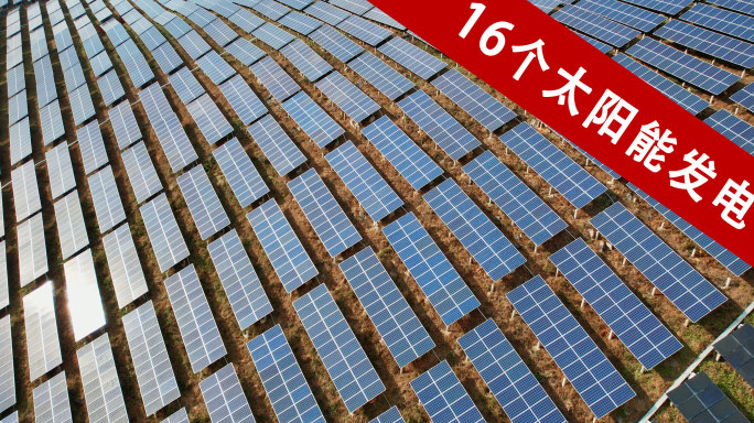太阳能发电光伏电池板绿色环保新能源科技