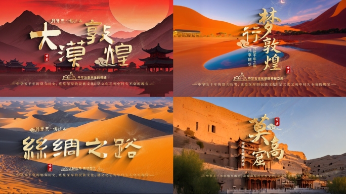 国潮文旅敦煌丝绸之路宣传片头片尾字幕排版