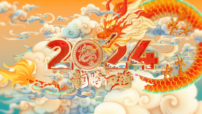 2024中国风国潮龙年新年年会倒计时开场