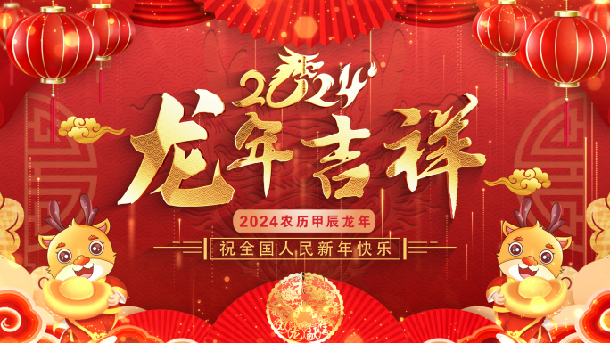 拜年2024龙年拜年春节祝福片头成品05