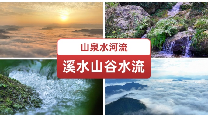 山泉水河流溪水山谷水流