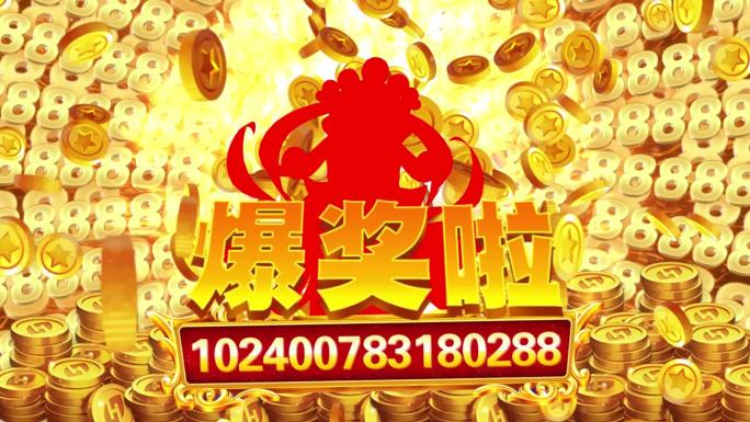 爆奖啦 财神 发财 爆金 奖励 BOSS