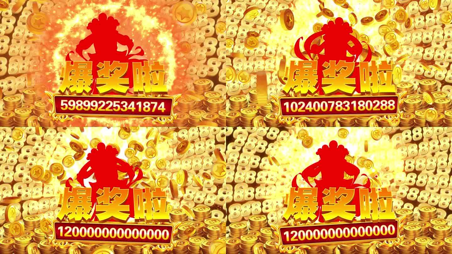 爆奖啦 财神 发财 爆金 奖励 BOSS