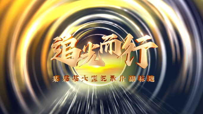 光线隧道片头无插件版