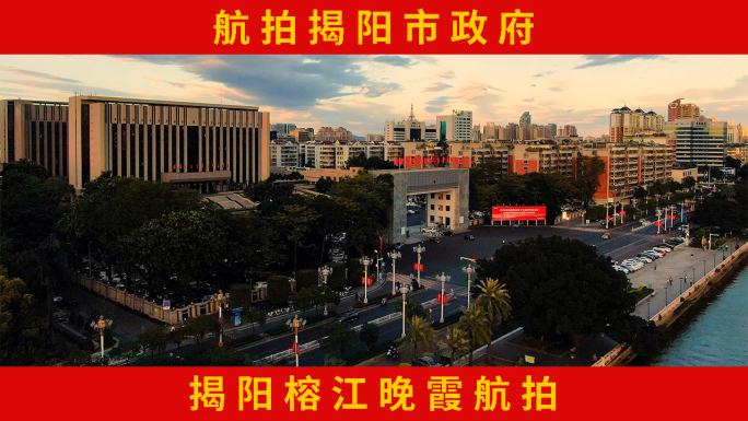 航拍揭阳市政府 揭阳榕江