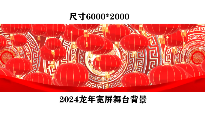 2024宽屏新年龙年喜庆舞台舞蹈晚会背景