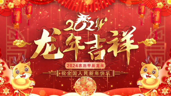 拜年2024龙年拜年春节祝福片头成品06