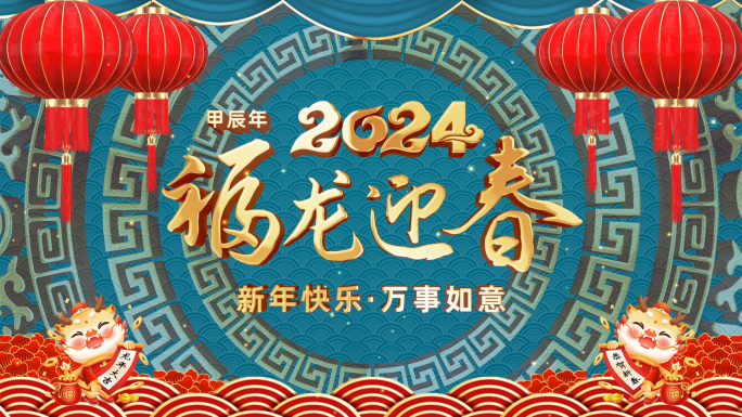 2024龙年新年祝福边框ae模板