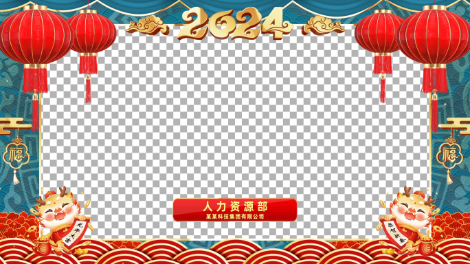 2024龙年新年祝福边框ae模板