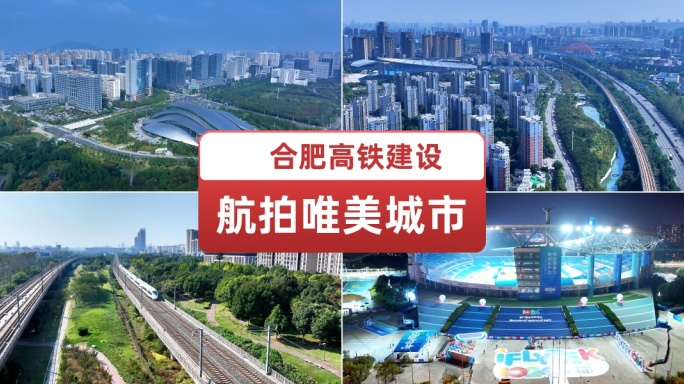 航拍美丽合肥高速建设规划列车贯穿城市