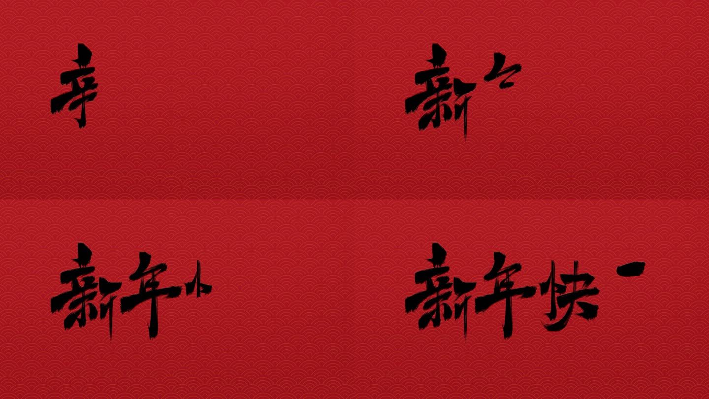 ♥手写 新年快乐 毛笔字体 透明通道