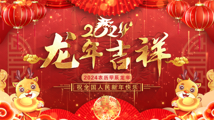 拜年2024龙年拜年春节祝福片头成品10