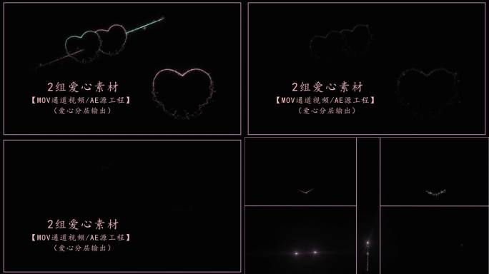 【通道视频/AE源工程】2组爱心粒子动画