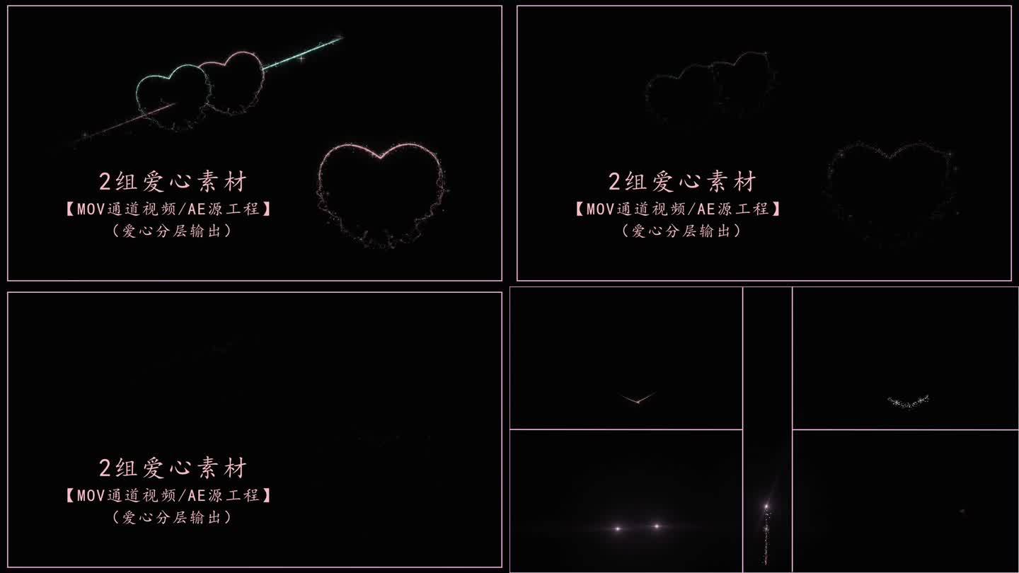 【通道视频/AE源工程】2组爱心粒子动画