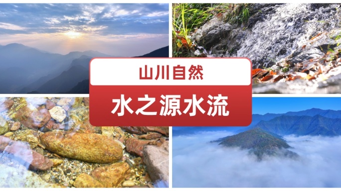 山川自然水之源水流