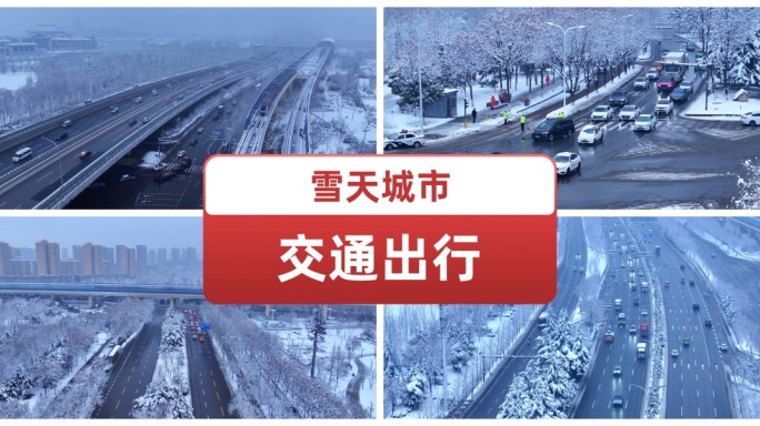 航拍雪天城市交通出行