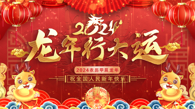 拜年2024龙年拜年春节祝福片头成品08