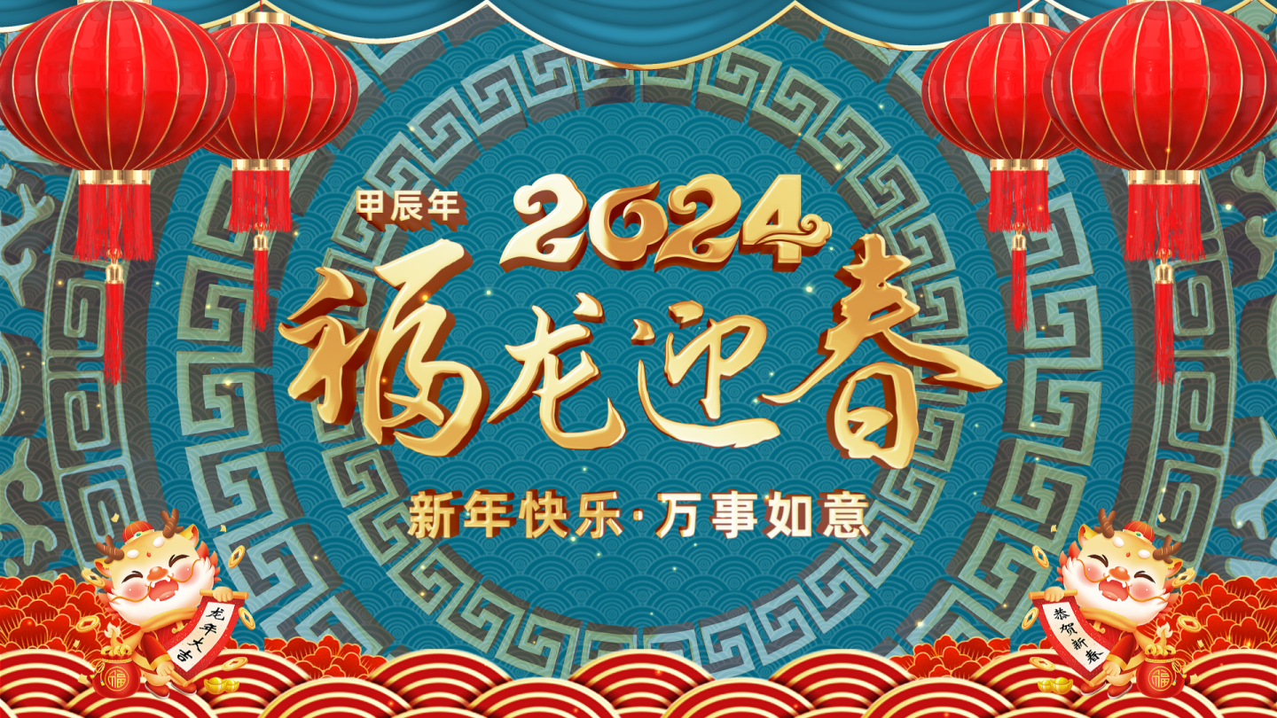 2024龙年新年祝福视频框（带通道）