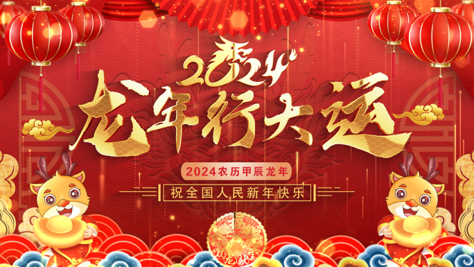 拜年2024龙年拜年春节祝福片头成品04