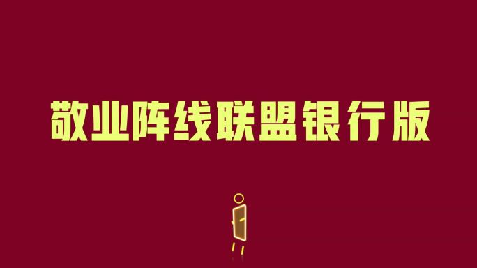 敬业阵线联盟改编银行版年会串烧创意视频