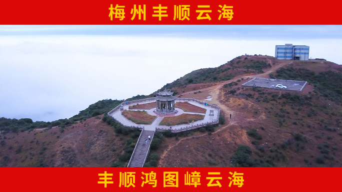 丰顺鸿图嶂云海 高山云海