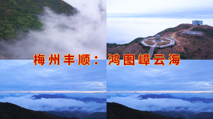 丰顺鸿图嶂云海 高山云海