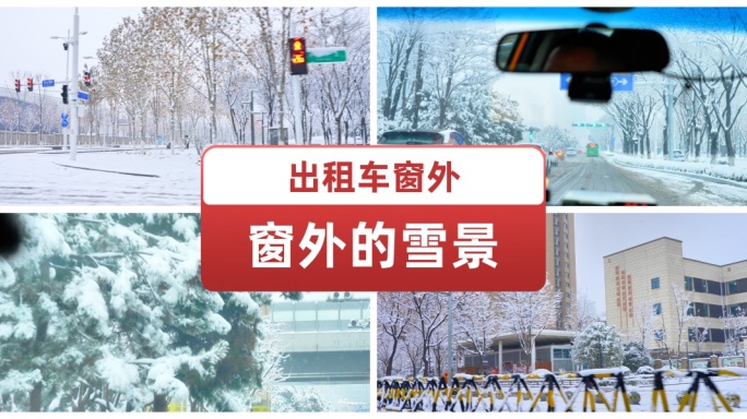 出租车窗外雪景 唯美冬天