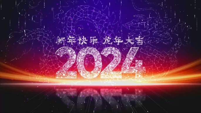 2024龙年倒计时焰火片头