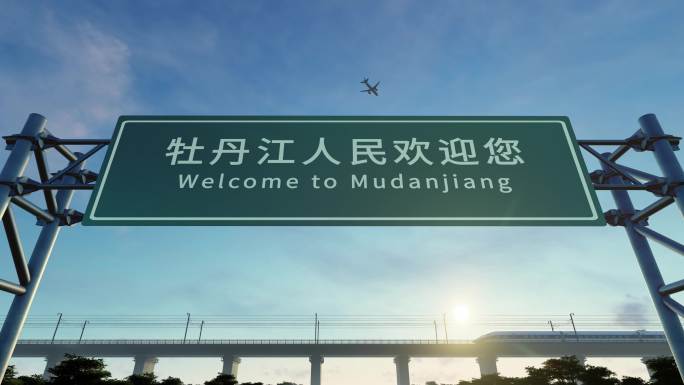 4K 牡丹江城市欢迎路牌
