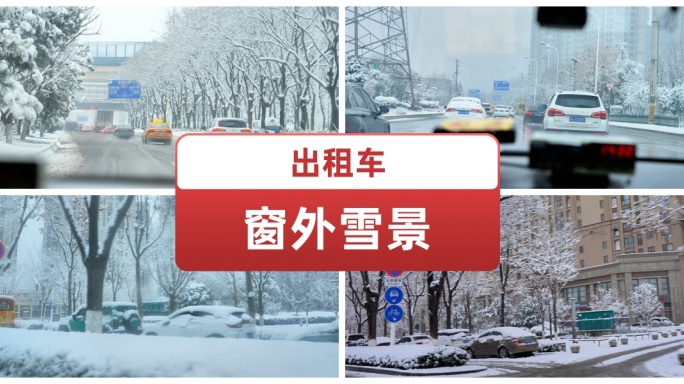 出租车窗外雪景城市大雪纷飞