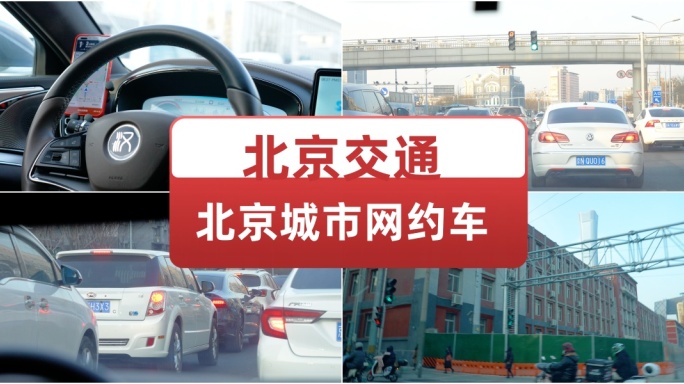 北京城市网约车