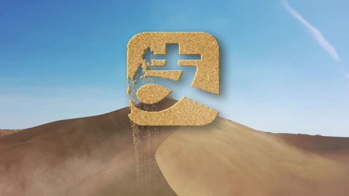 流沙沙子logo文字动画演绎