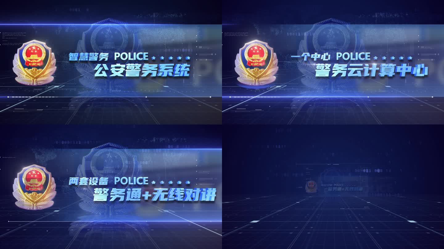 智慧公安警务标题