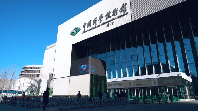 中国科学技术展览馆