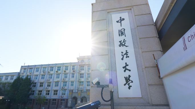 中国政法大学