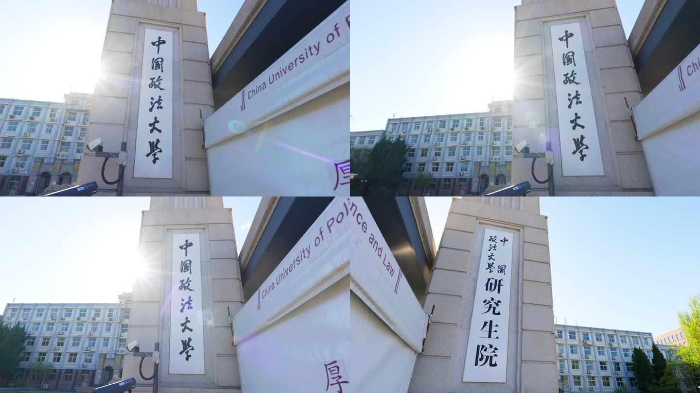 中国政法大学