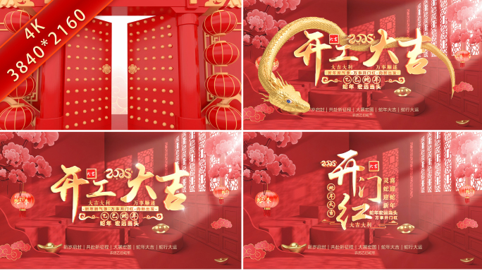 2025蛇年开门红开工大吉