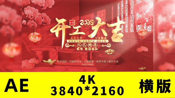 2025蛇年开门红开工大吉