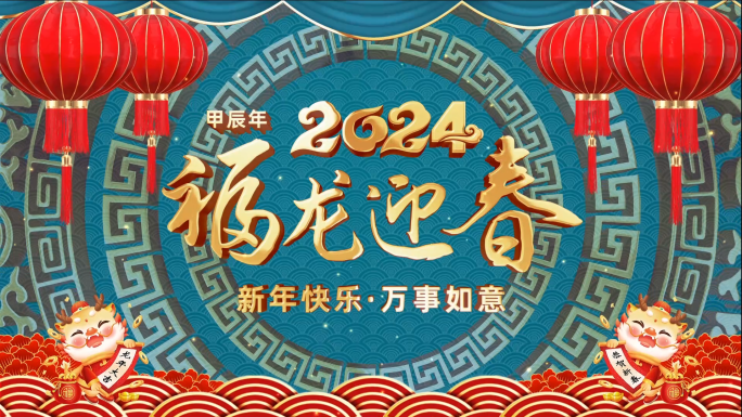 2024龙年新年祝福视频框会声会影模板