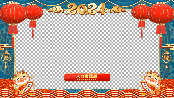 2024龙年新年祝福视频框会声会影模板