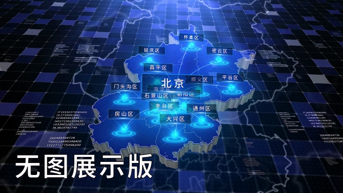 无插件-北京-科技感深蓝辐射立体地图