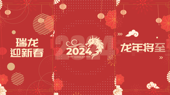 2024春节祝福文字快闪竖版3