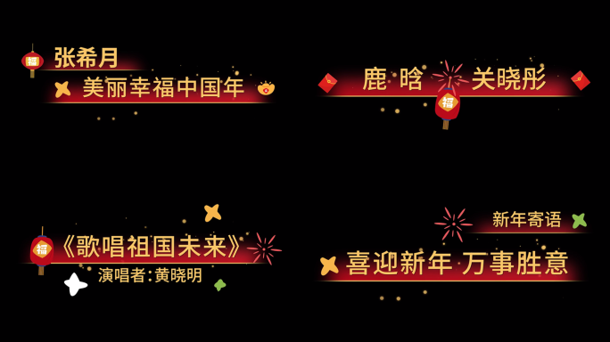 【原创】新年喜庆红色卡通字幕AE模板