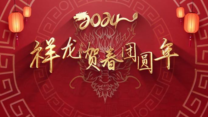 2024龙年新年片头