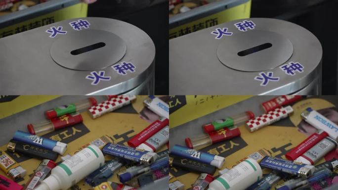 春运火种检查安检打火机