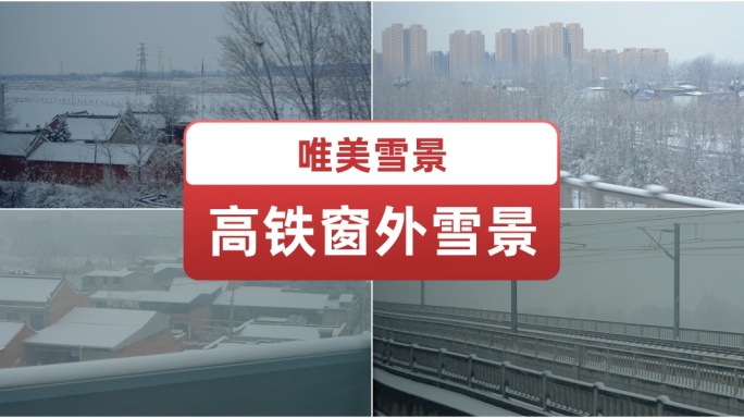 唯美高铁窗外雪景素材