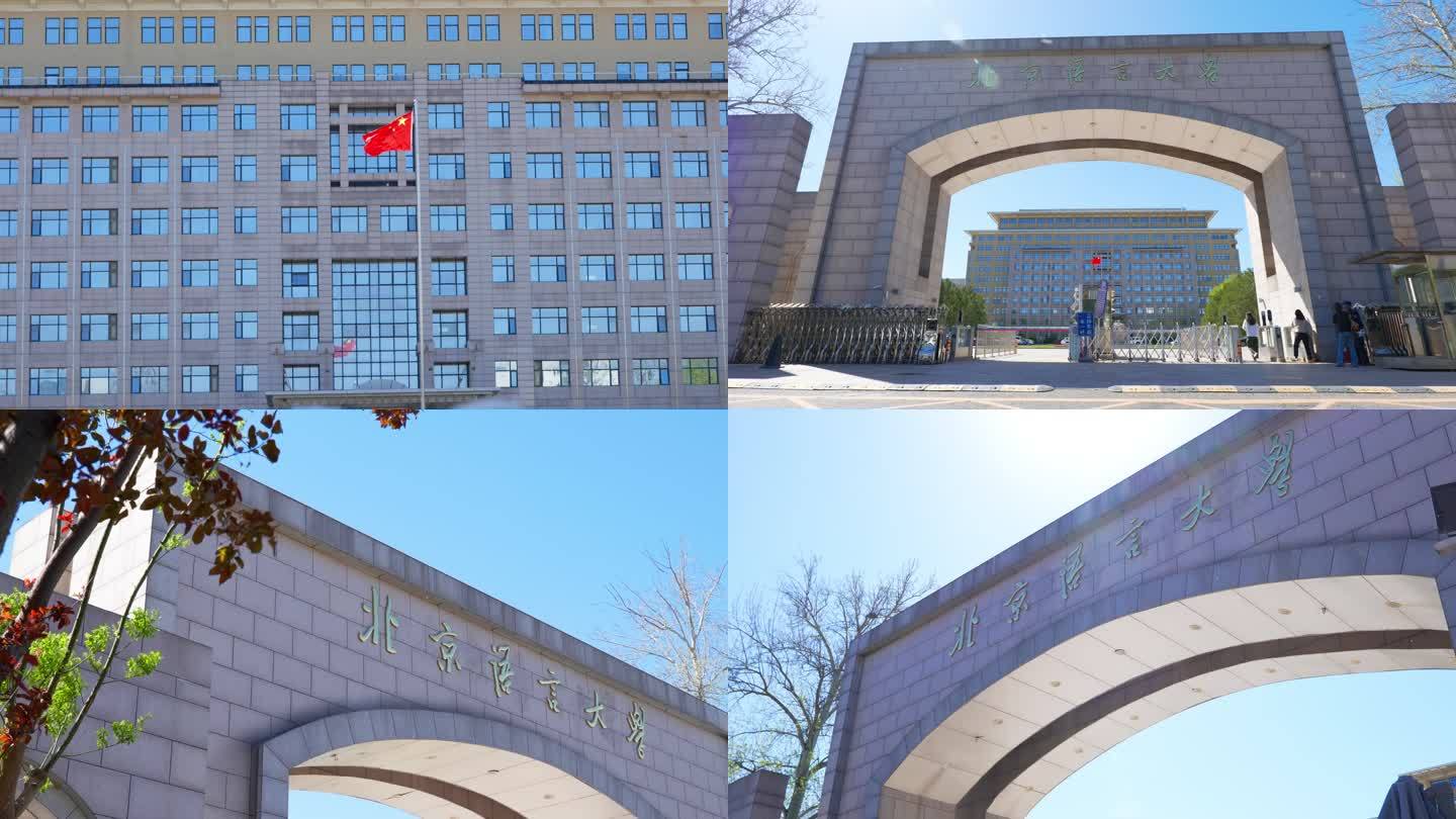 北京语言大学校门