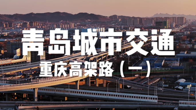 青岛城市交通丨重庆高架路