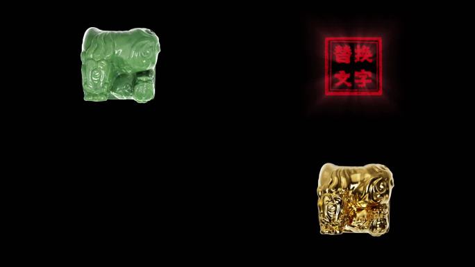 玉玺盖章动画【带通道】