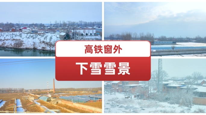 高铁窗外下雪雪景  白茫茫一片